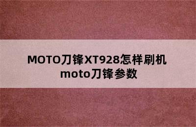 MOTO刀锋XT928怎样刷机 moto刀锋参数